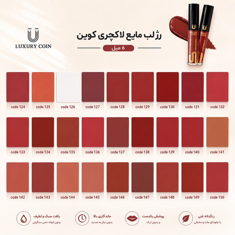 رژ لب مایع لاکچری کوین 6 میلیلیتر با بافت سبک، ماندگاری بالا و 27 طیف رنگی متنوع