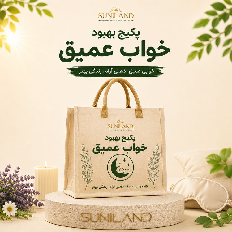 پکیج خواب عمیق سانیلند برای کمک به بهبود کیفیت خواب، آرامش اعصاب و داشتن خوابی عمیق و باکیفیت