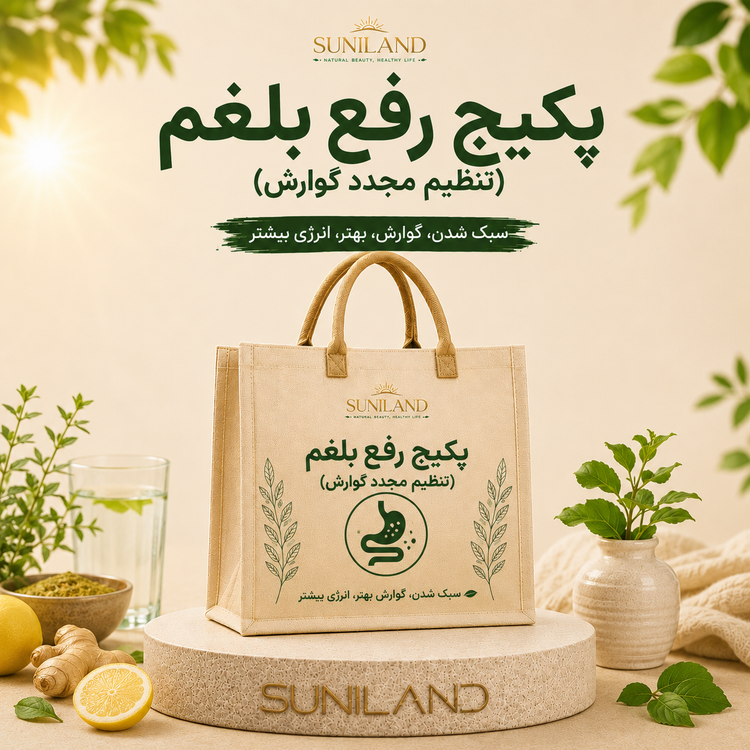 پکیج رفع بلغم سانیلند برای کمک به تنظیم عملکرد گوارش، کاهش غلبه بلغم و بهبود هضم غذا