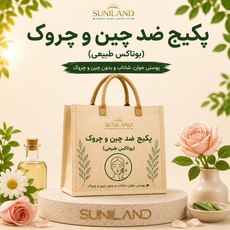 پکیج ضد چین و چروک سانیلند برای کمک به کاهش خطوط ریز، افزایش شادابی پوست و بوتاکس طبیعی