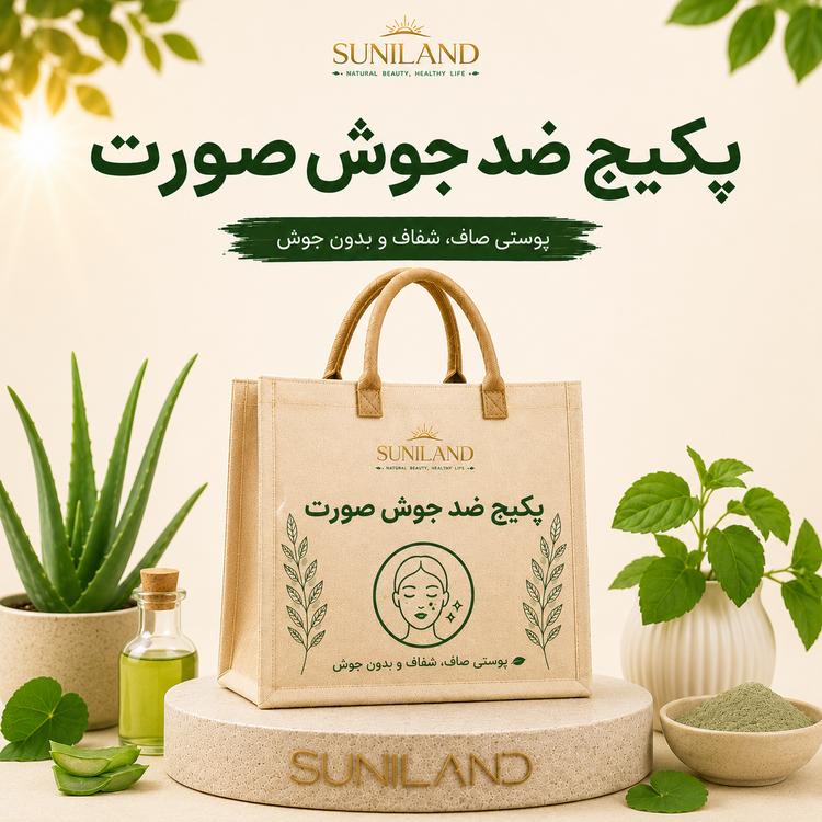 پکیج ضد جوش صورت سانیلند برای کمک به کاهش جوش، کنترل چربی پوست و داشتن پوستی شفافتر
