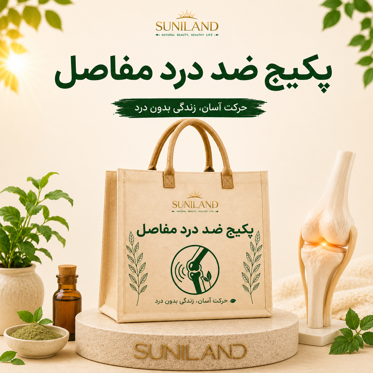 پکیج ضد درد مفاصل سانیلند برای کمک به کاهش درد و خشکی مفاصل، بهبود انعطافپذیری و افزایش راحتی در حرکت