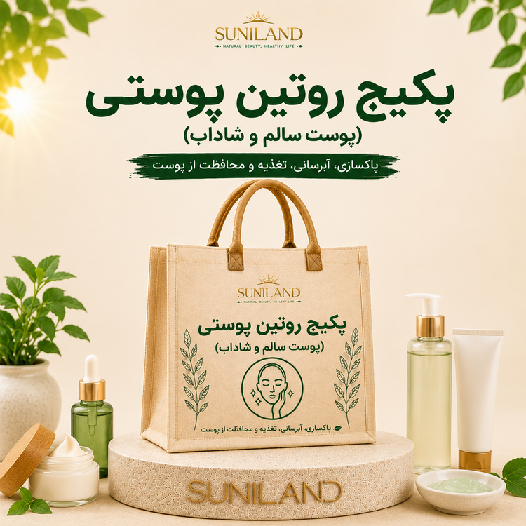 پکیج روتین پوستی سانیلند برای مراقبت روزانه از پوست، افزایش شادابی، لطافت و حفظ سلامت پوست