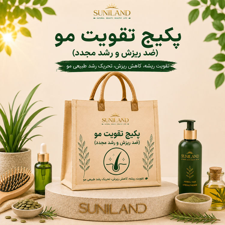 پکیج تقویت مو سانیلند برای کمک به کاهش ریزش مو، تقویت ریشه مو و حمایت از رشد مجدد موها